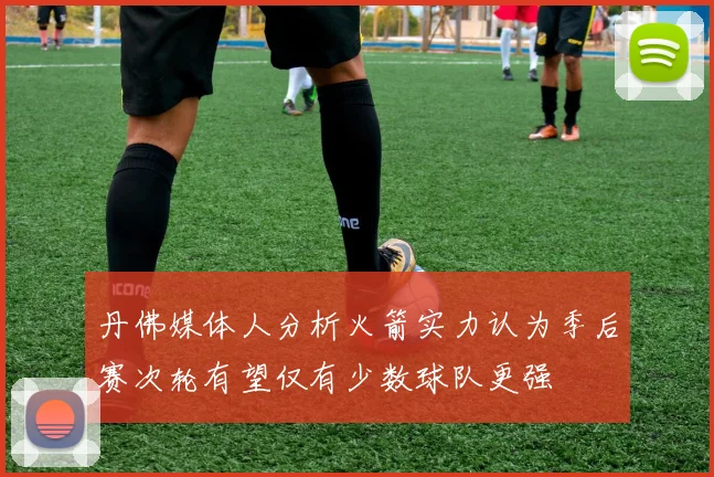 丹佛媒体人分析火箭实力认为季后赛次轮有望仅有少数球队更强