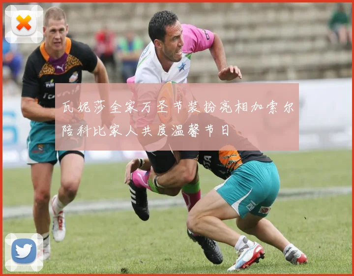 瓦妮莎全家万圣节装扮亮相加索尔陪科比家人共度温馨节日