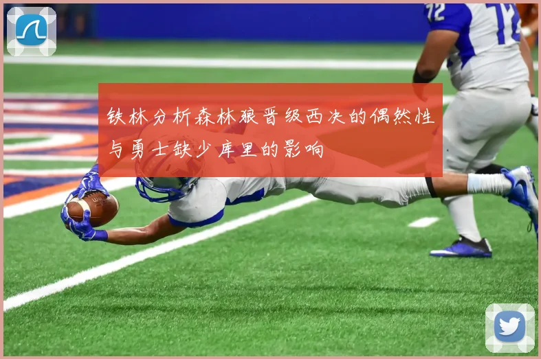 铁林分析森林狼晋级西决的偶然性与勇士缺少库里的影响