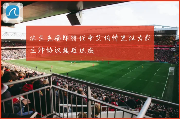 法兰克福即将任命艾伯特里拉为新主帅协议接近达成