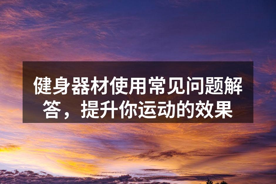 健身器材的正确使用