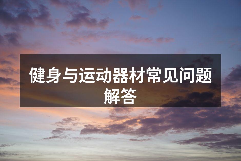 健身器材的多样选择