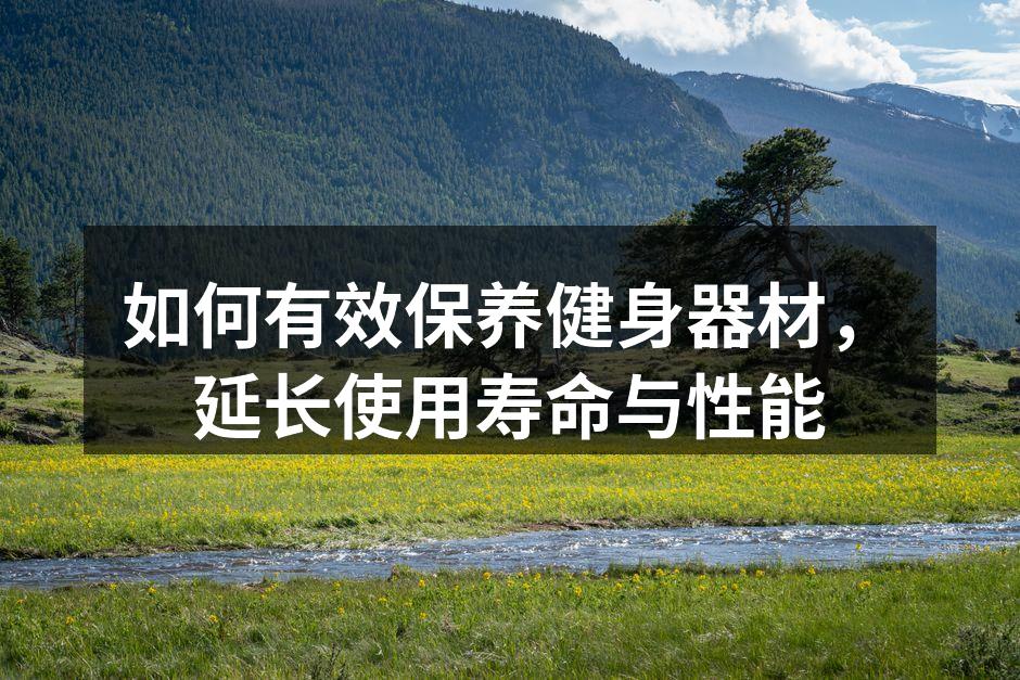 定期清洁健身器材