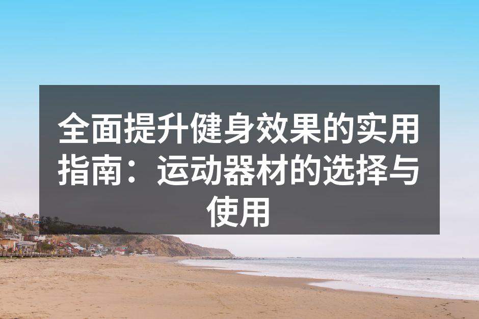 选择适合的运动器材