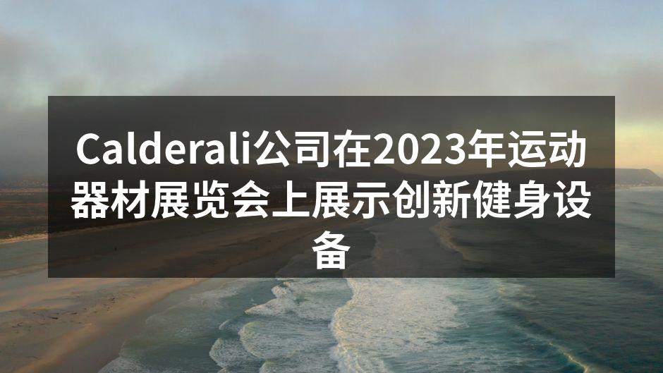 Calderali展台吸引众多参观者