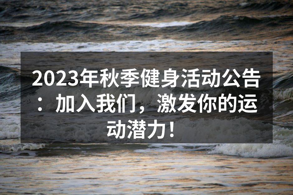 秋季健身活动宣传海报