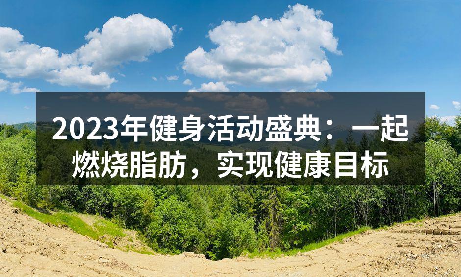 参与者在健身活动中热情互动