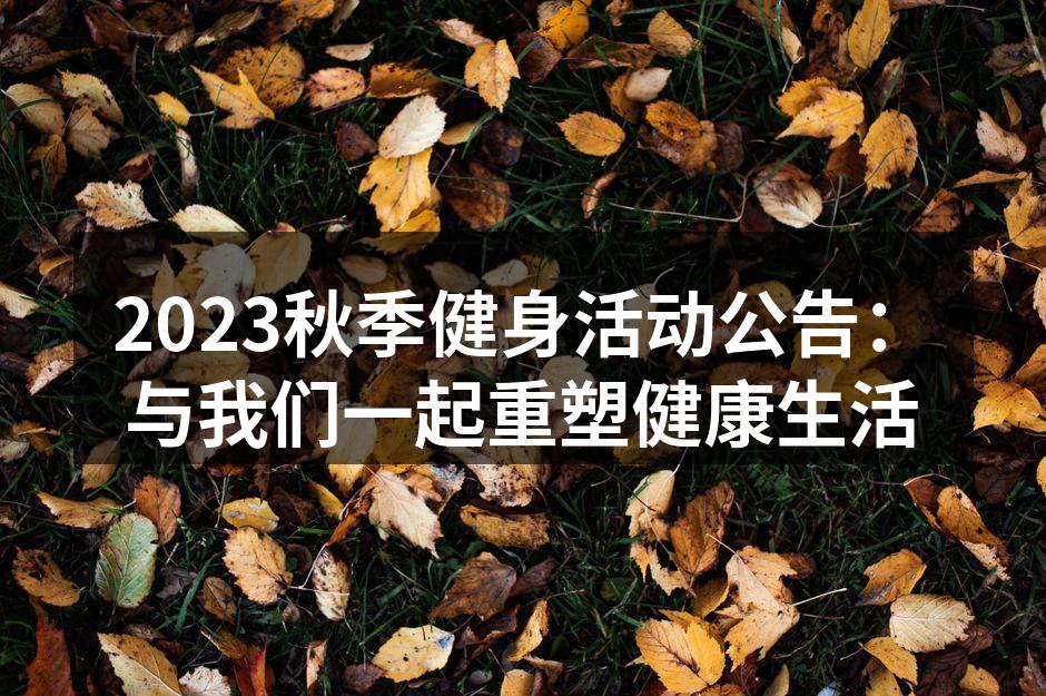 秋季健身活动宣传海报