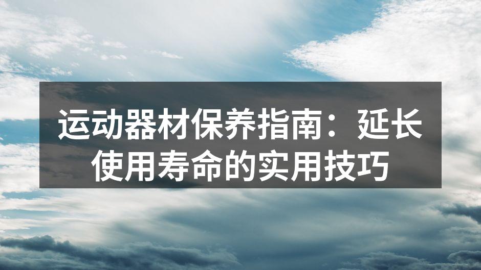 定期清洁跑步机，确保顺畅使用