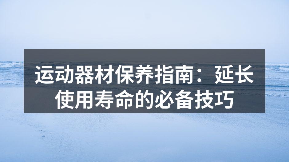 定期清洁器材,保持卫生
