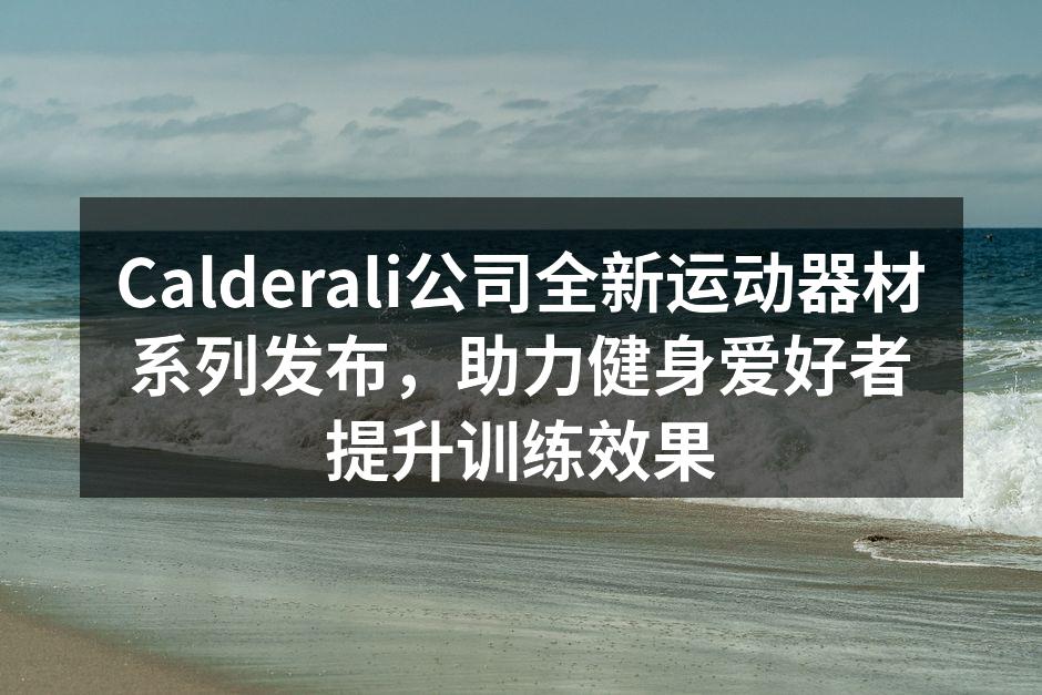全新发布的智能跑步机，提升训练体验。