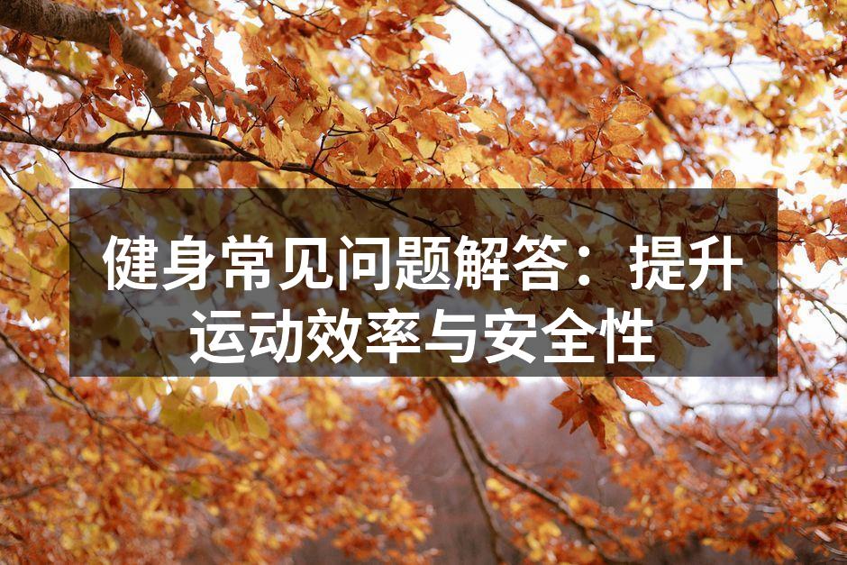 选择合适的健身器材