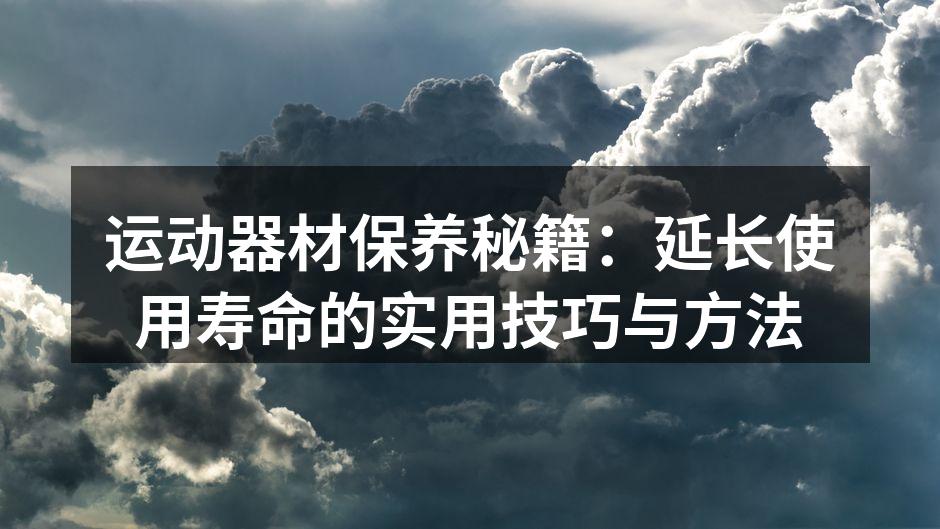 定期清洁健身器材
