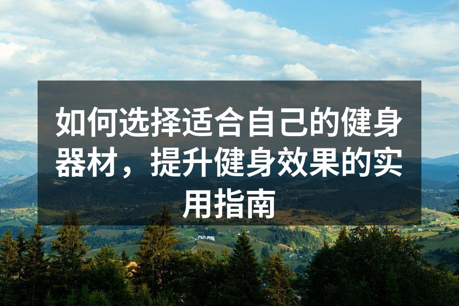 多款健身器材供选择