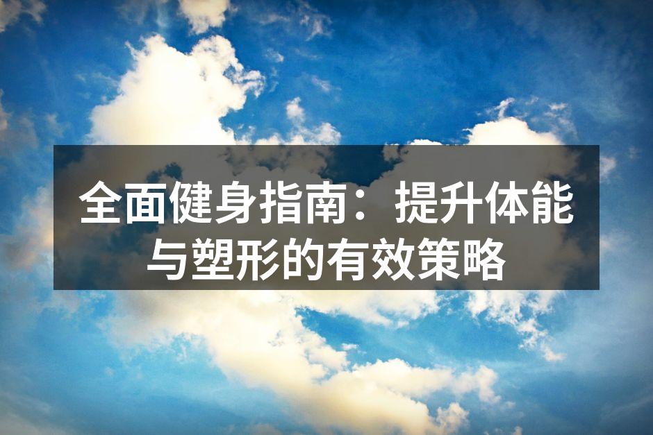 选择适合的运动器材