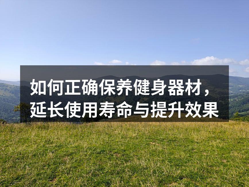 定期清洁跑步机,确保其顺畅运行