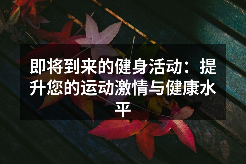活力晨跑活动现场