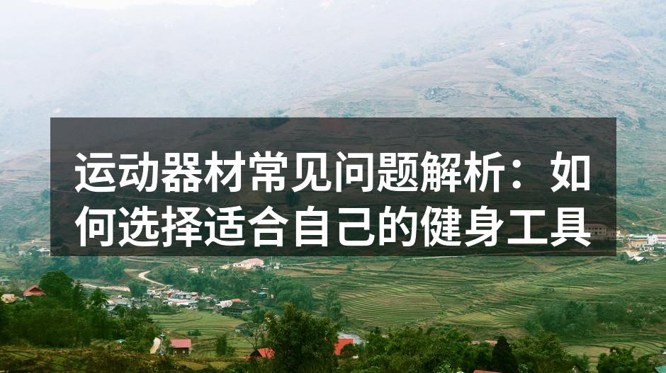 选择适合的健身器材更有效果