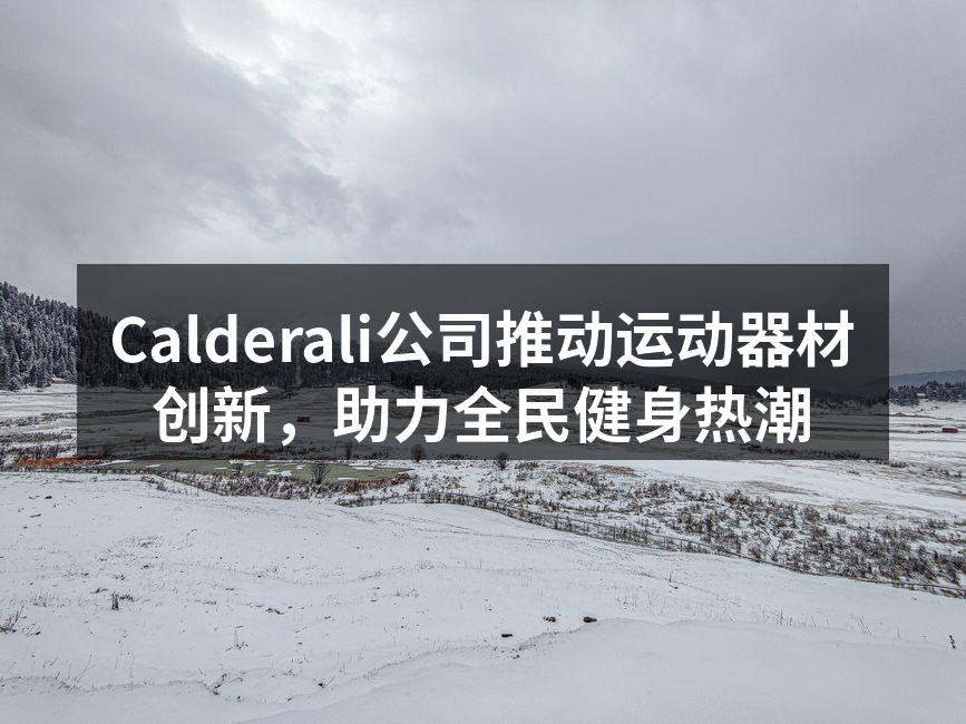 Calderali运动器材体验活动现场