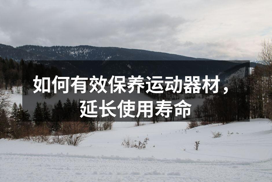 定期清洁运动器材，保持卫生