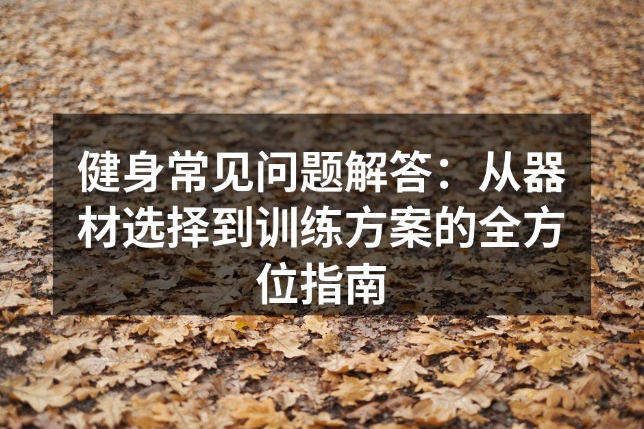 选择合适的健身器材