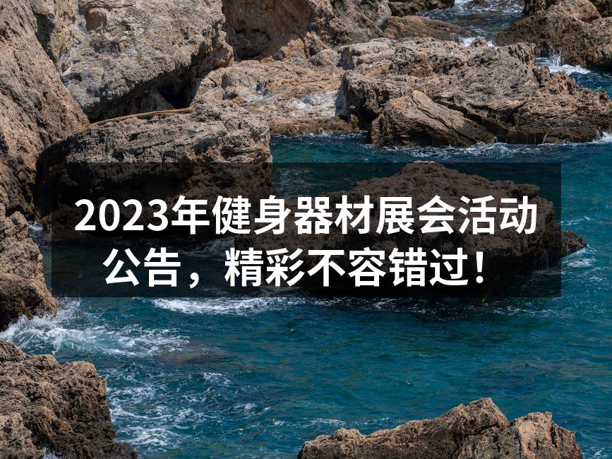 健身器材展会现场热闹非凡