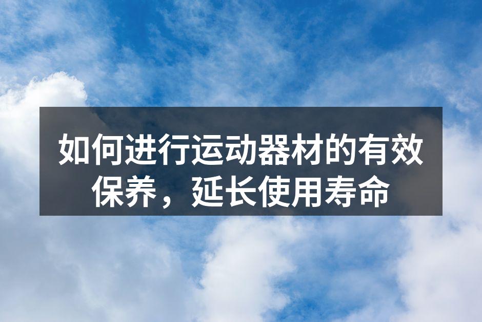 定期清洁器材,保持卫生