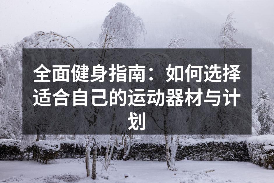选择适合的运动器材