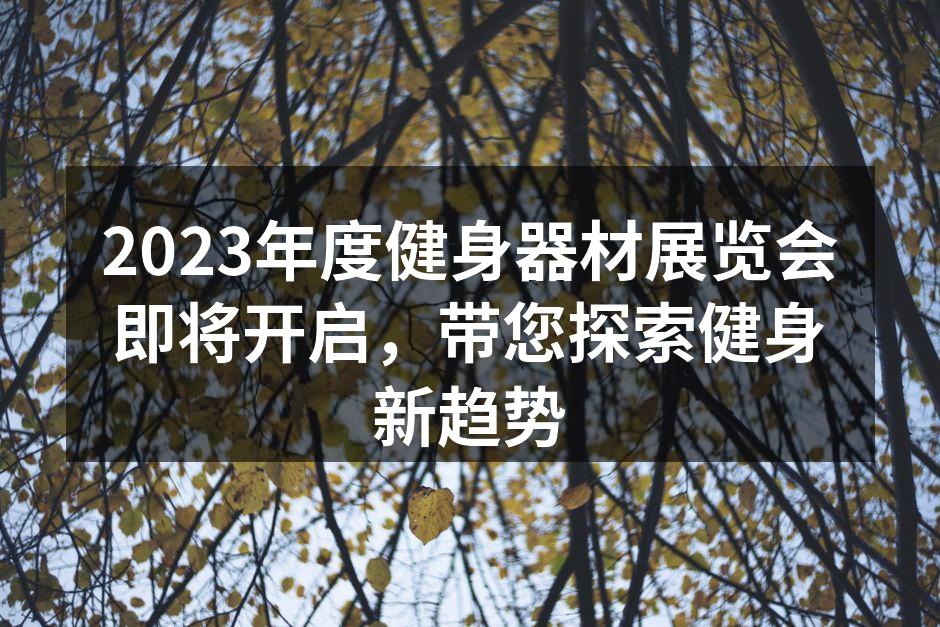 健身器材展览会现场热闹非凡