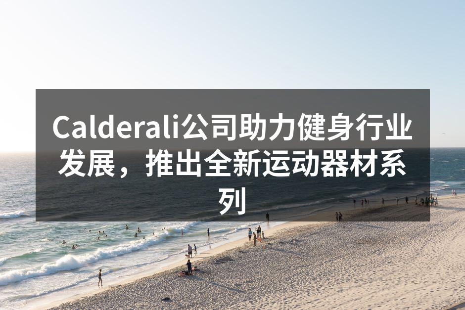 Calderali全新运动器材系列