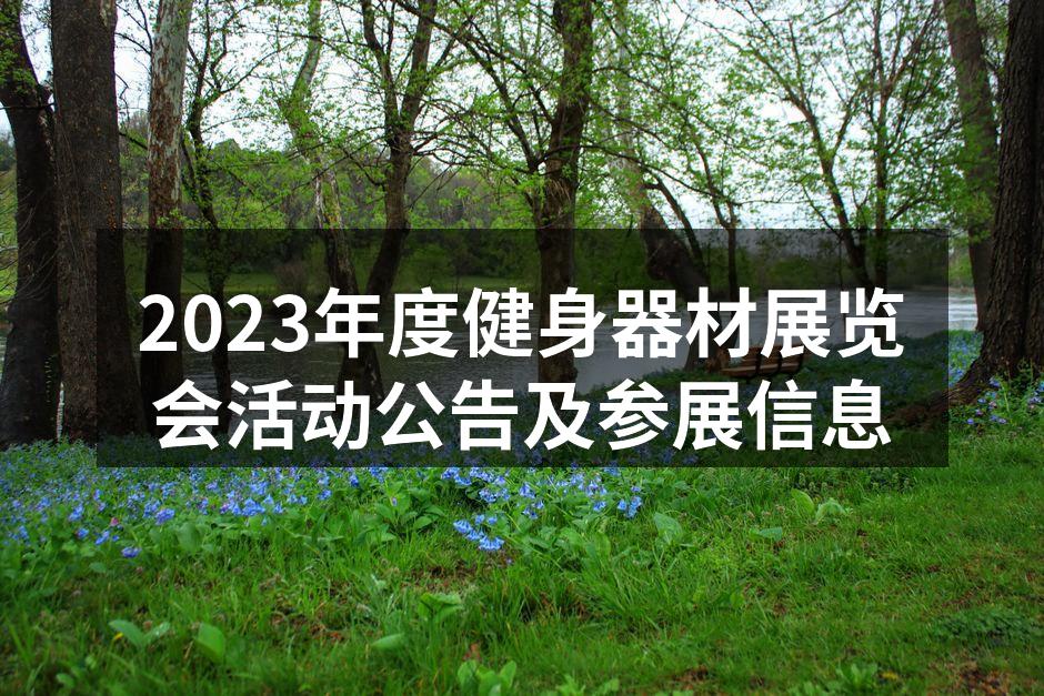 2023健身器材展览会现场照片