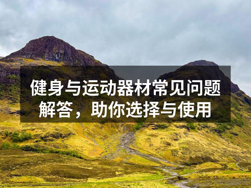 选择适合的运动器材